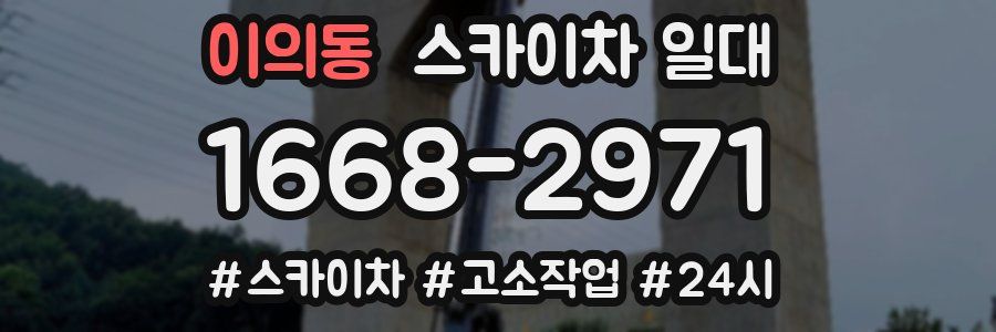 이의동 스카이차 일대