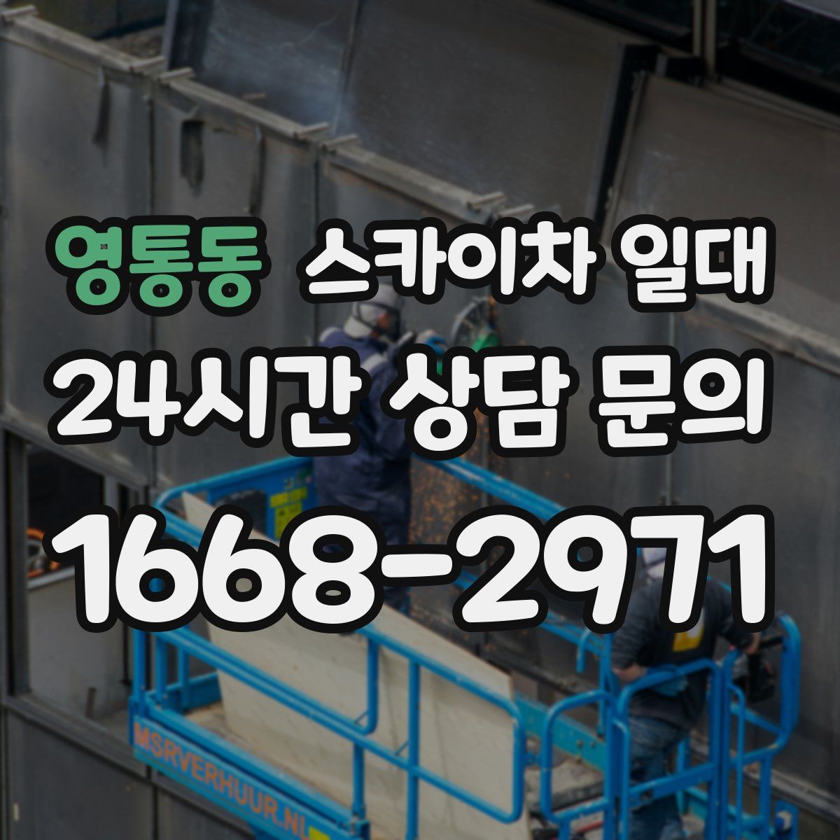 영통동 스카이차 일대