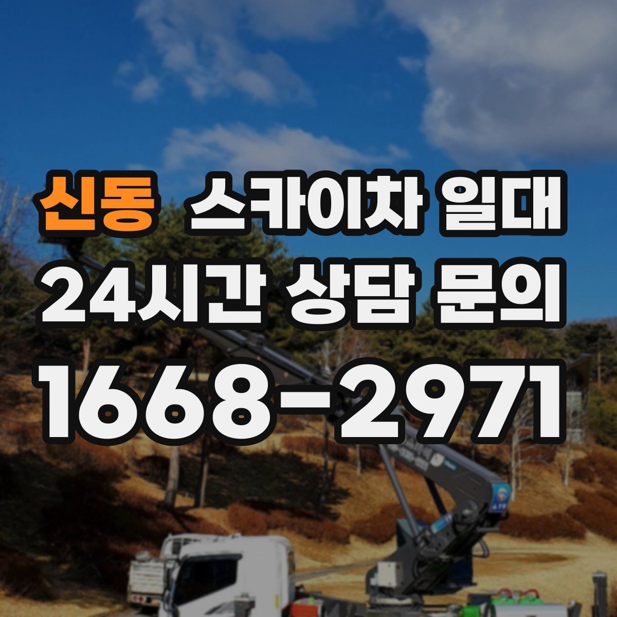 신동 스카이차 일대