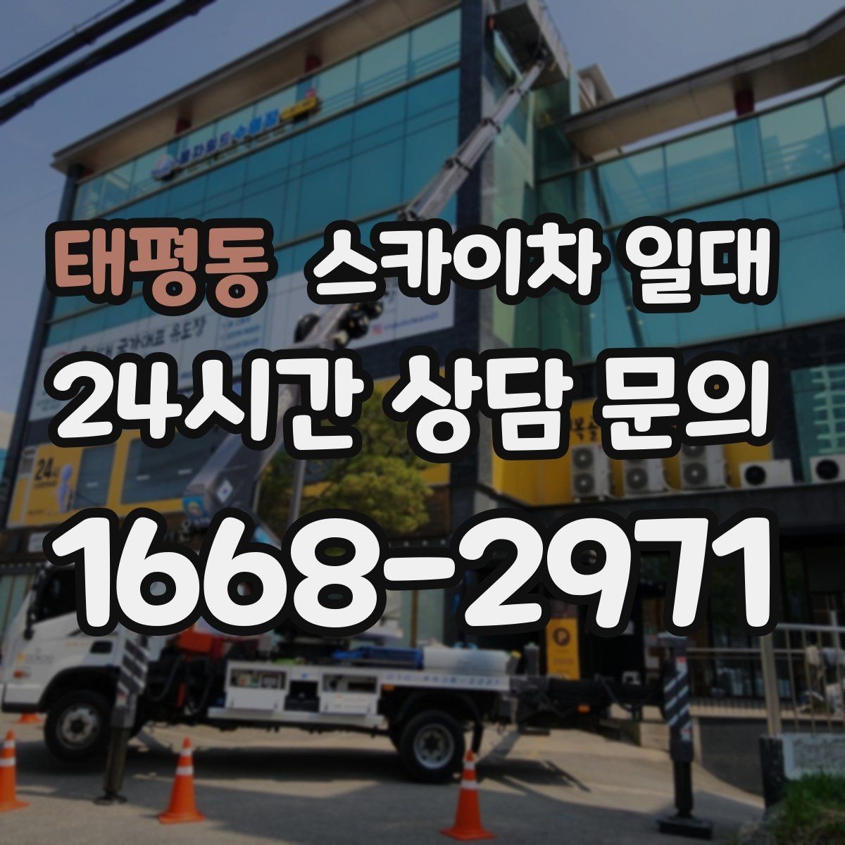 태평동 스카이차 일대 작업 전 미리 확인할 조건