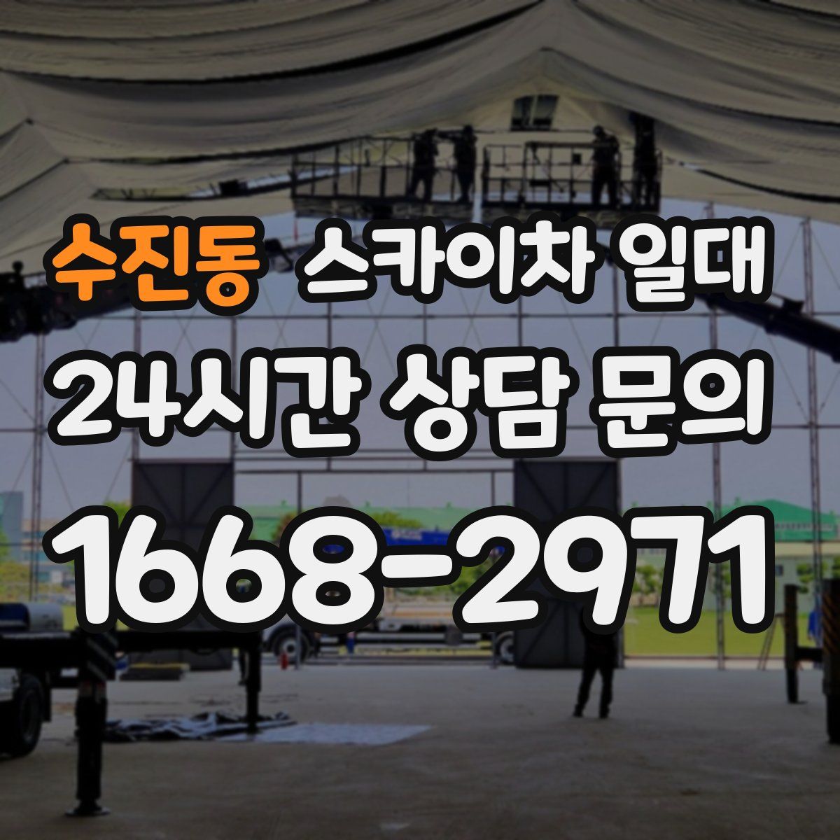 수진동 스카이차 일대