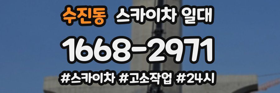 수진동 스카이차 일대