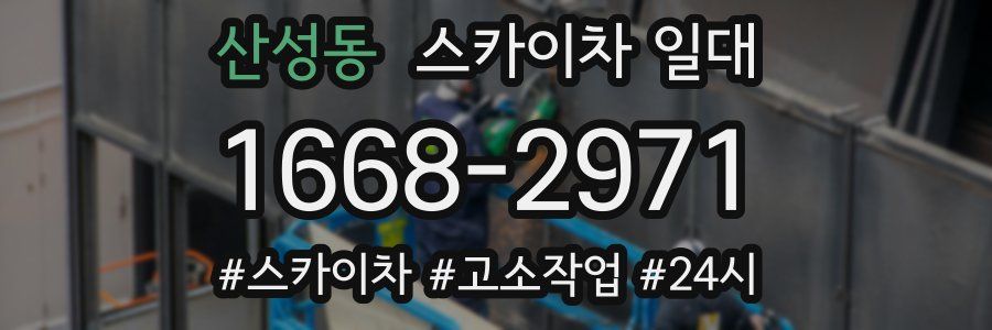 산성동 스카이차 일대