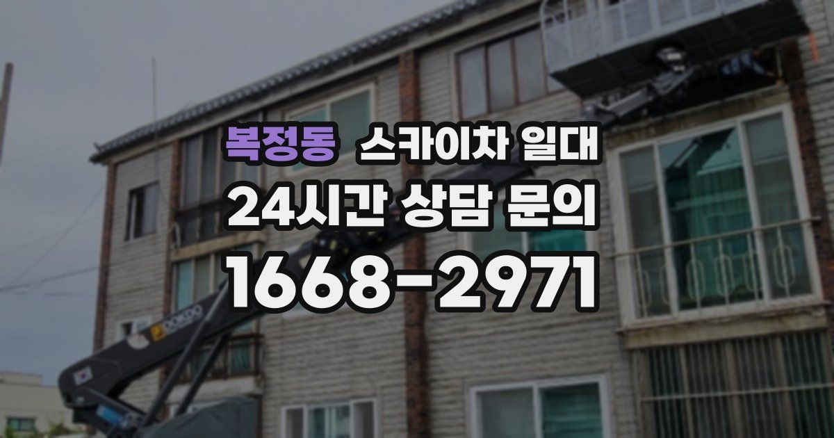 복정동 스카이차 일대