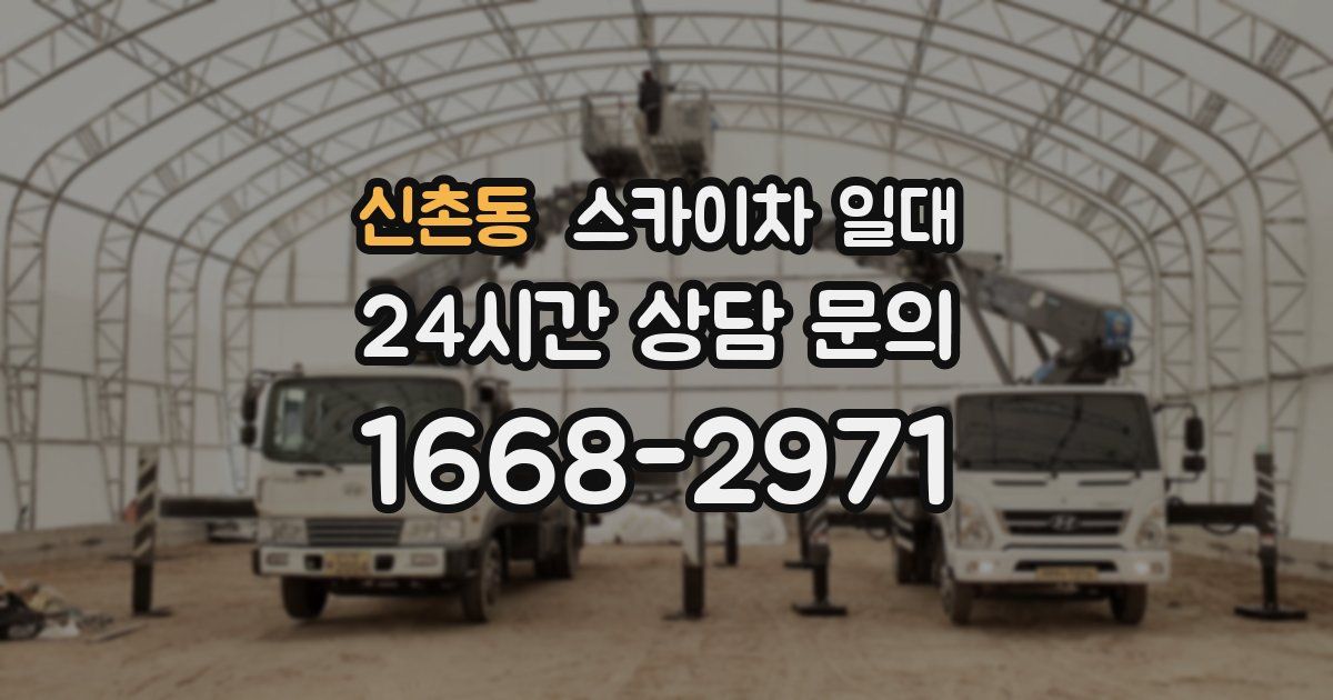 신촌동 스카이차 일대
