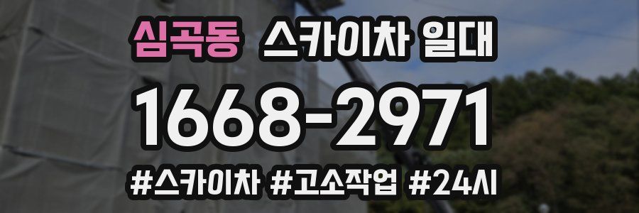 심곡동 스카이차 일대