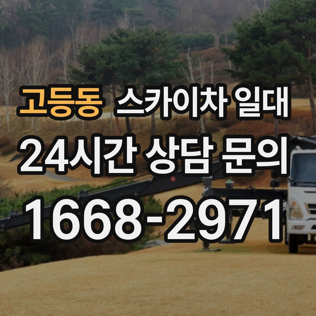 고등동 스카이차 일대 계절별 작업 유의사항