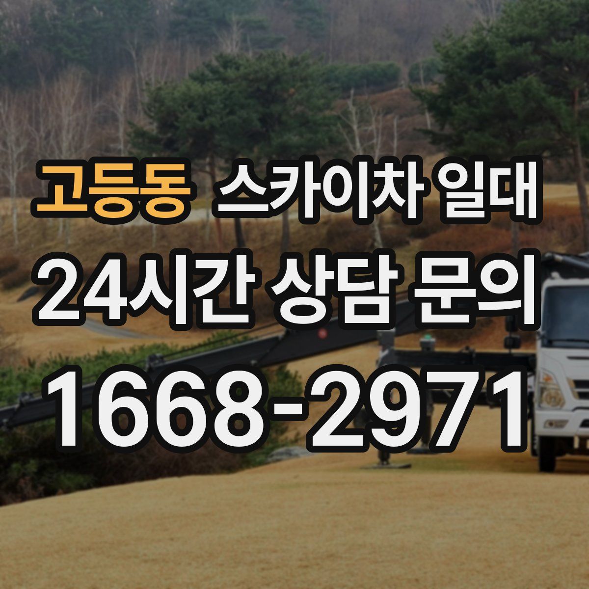 고등동 스카이차 일대