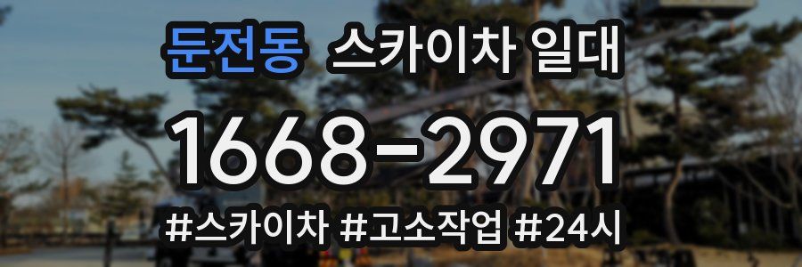 둔전동 스카이차 일대