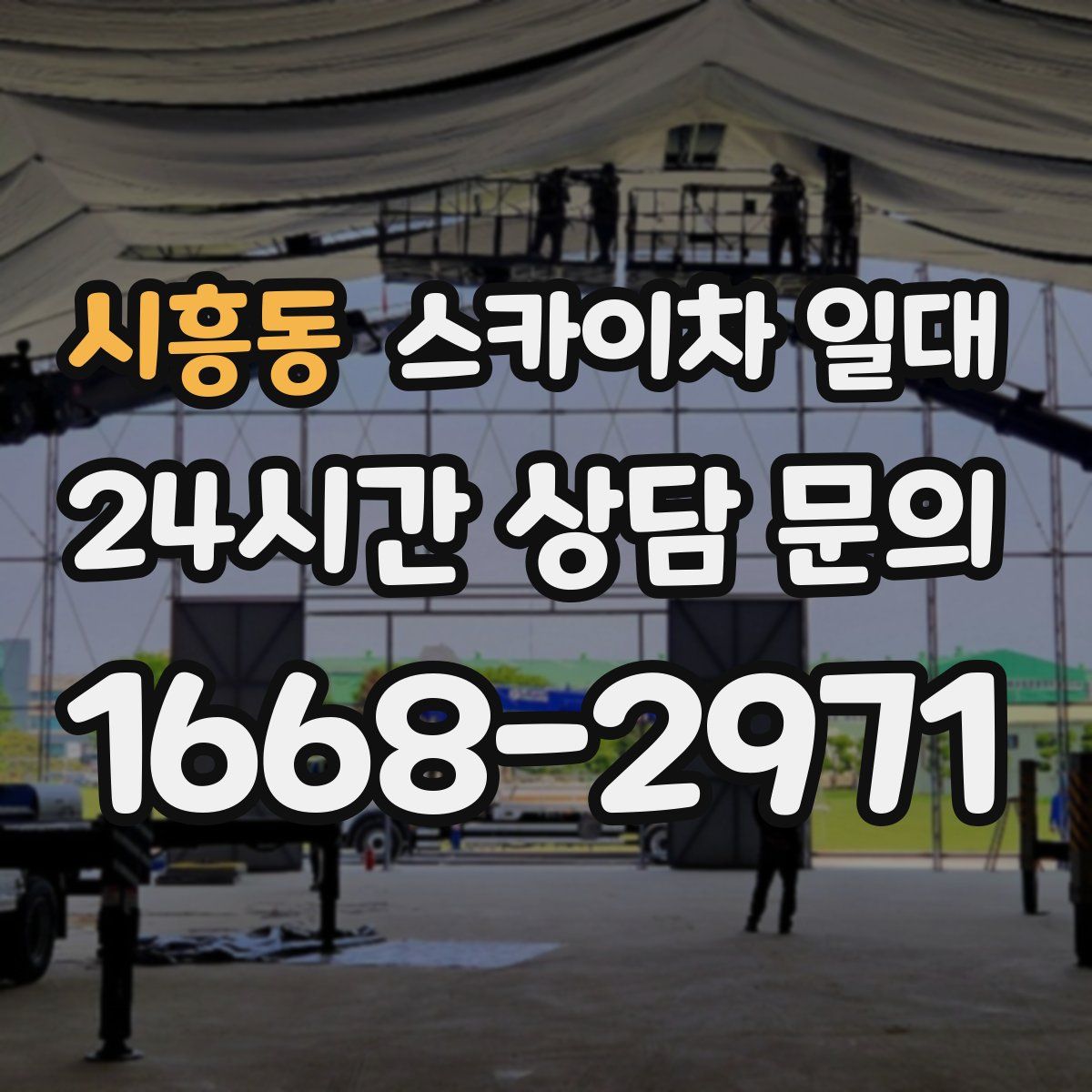 시흥동 스카이차 일대