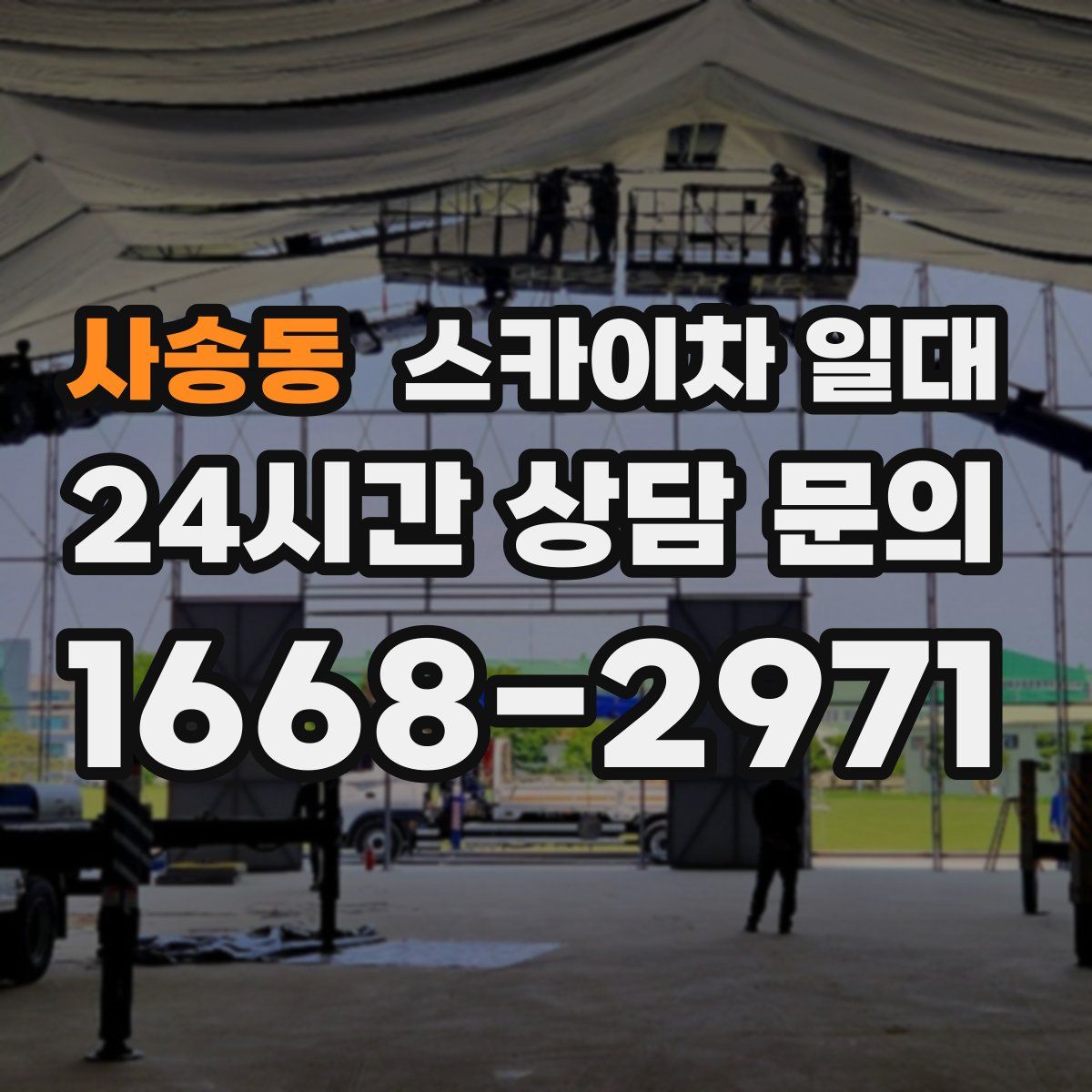 사송동 스카이차 일대