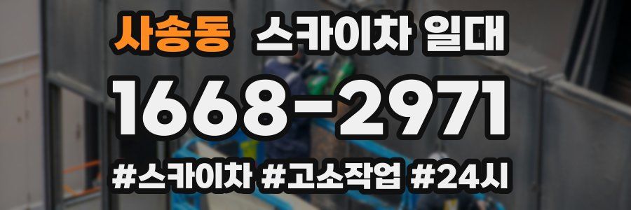 사송동 스카이차 일대