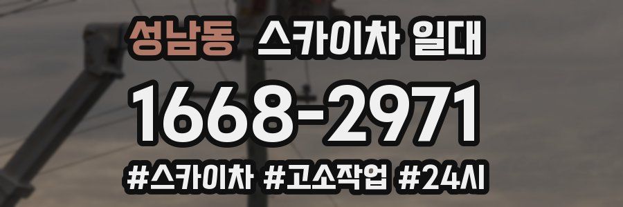 성남동 스카이차 일대