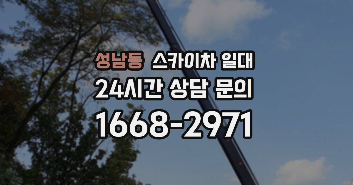 성남동 스카이차 일대