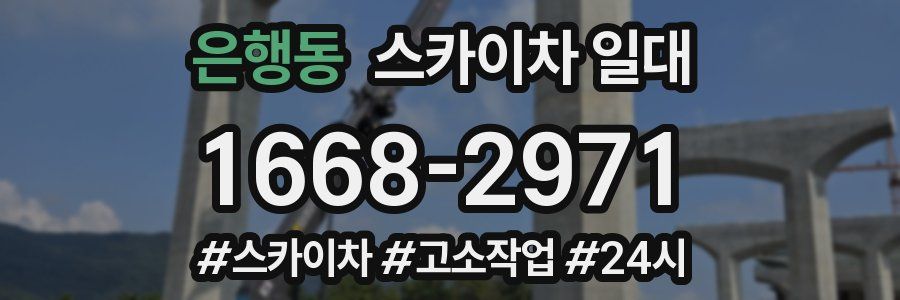 은행동 스카이차 일대