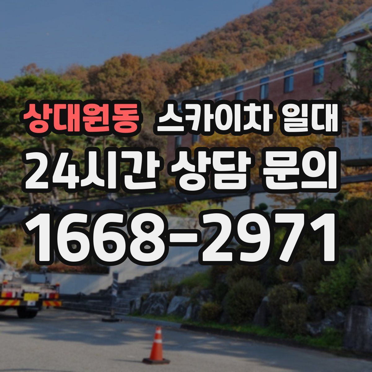 상대원동 스카이차 일대