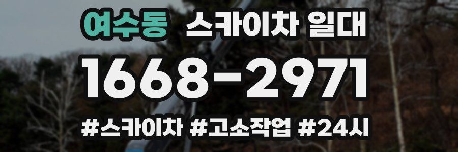 여수동 스카이차 일대