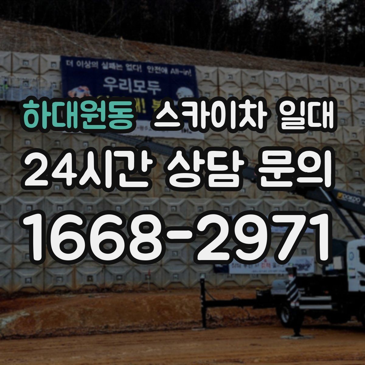 하대원동 스카이차 일대 현장 상황을 먼저 보는 이유