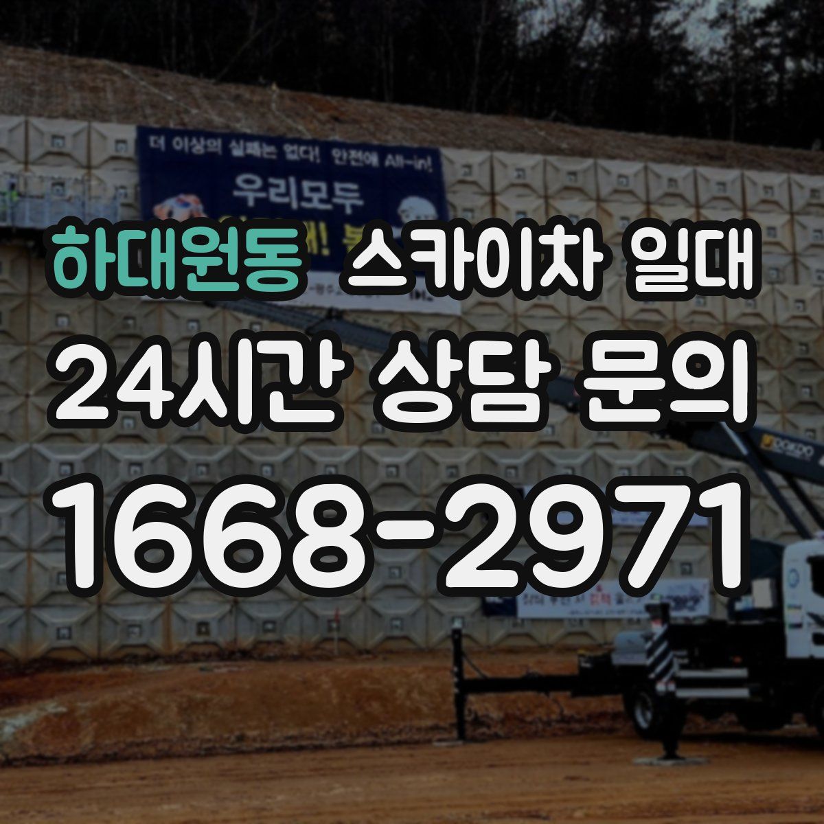 하대원동 스카이차 일대