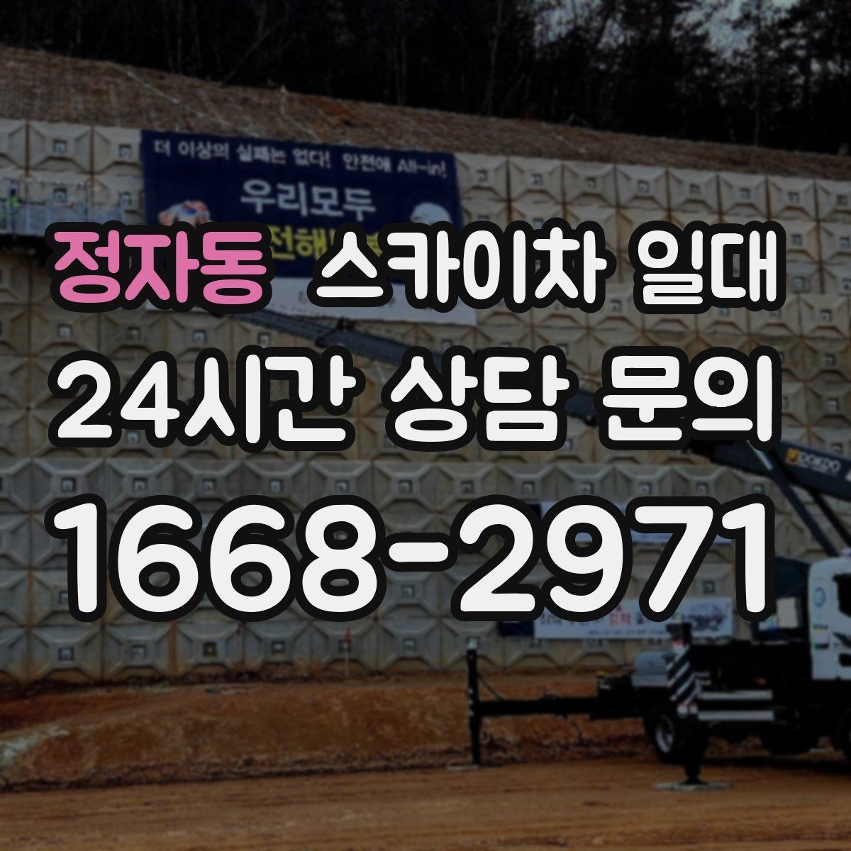 정자동 스카이차 일대 장기 사용 시 고려할 유지 관리