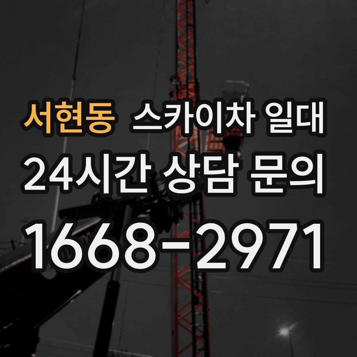 서현동 스카이차 일대 초보자도 알아두면 좋은 기본 정보