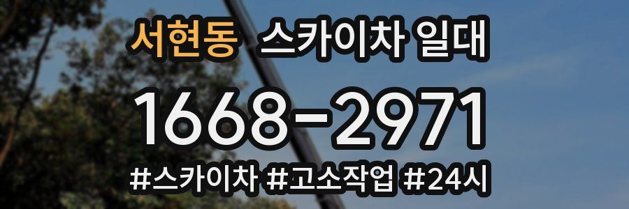 서현동 스카이차 일대