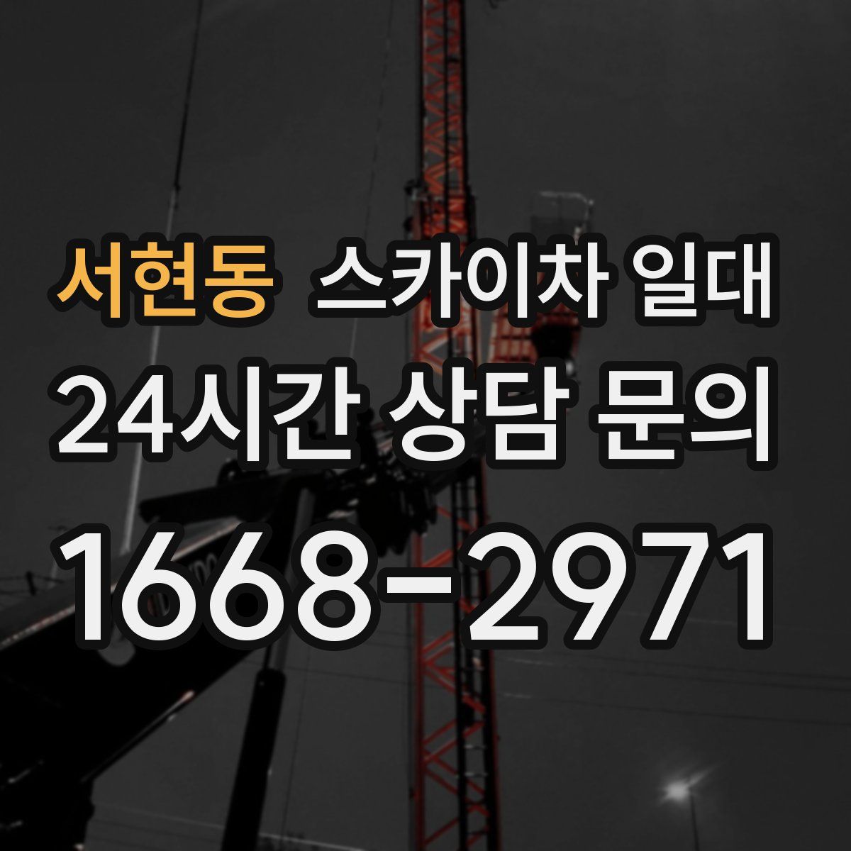 서현동 스카이차 일대