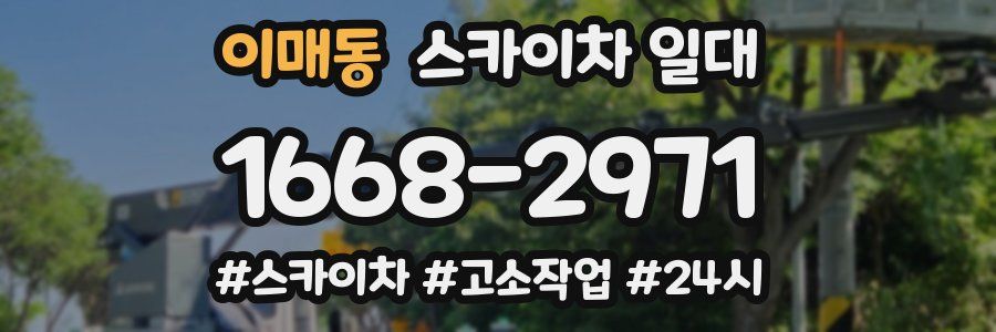 이매동 스카이차 일대