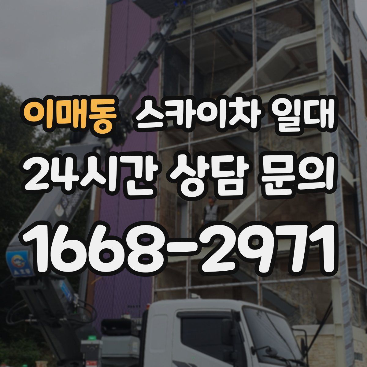 이매동 스카이차 일대