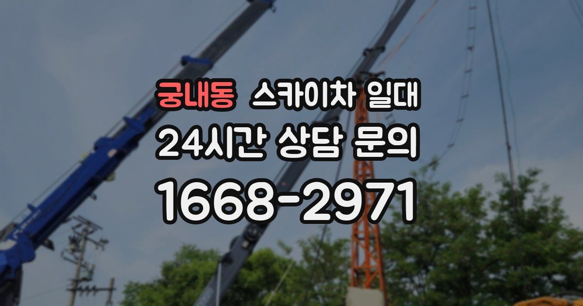 궁내동 스카이차 일대