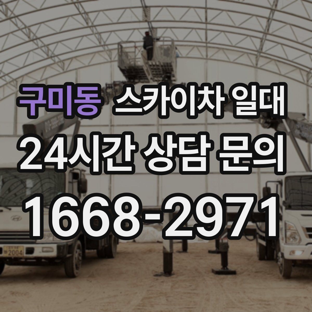 구미동 스카이차 일대 어떤 작업에 활용되는지