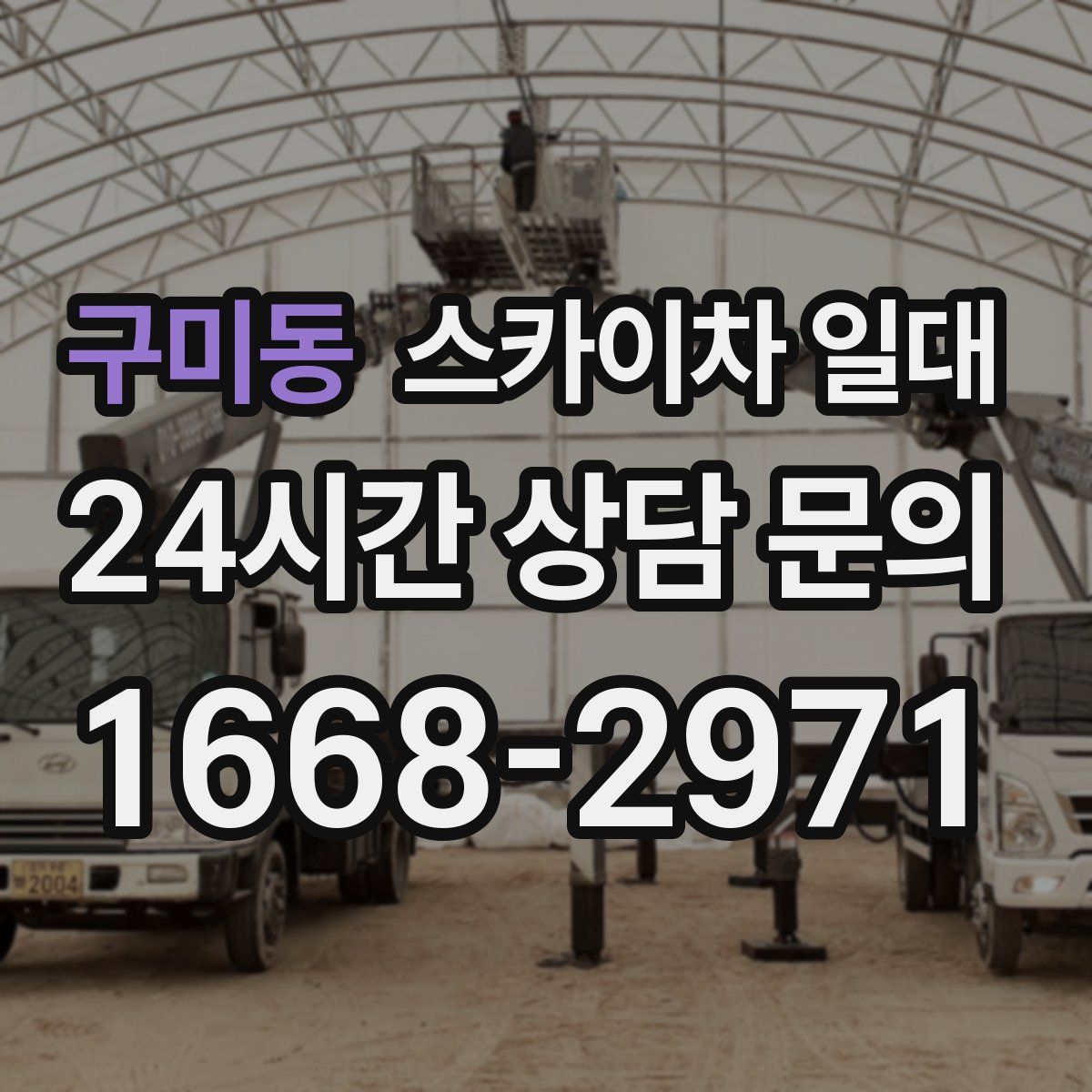 구미동 스카이차 일대
