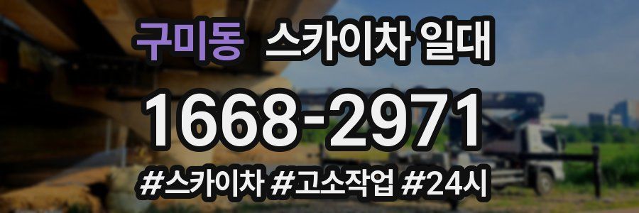 구미동 스카이차 일대