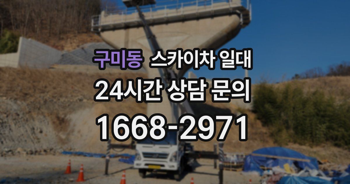 구미동 스카이차 일대