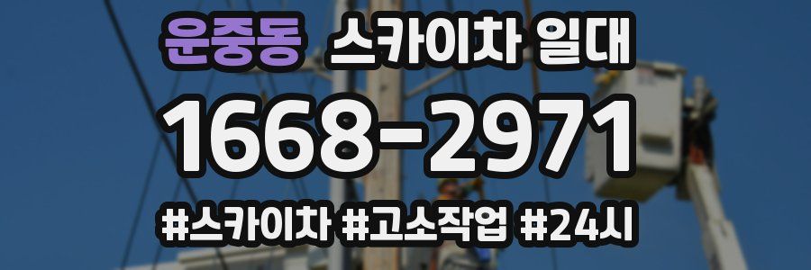 운중동 스카이차 일대