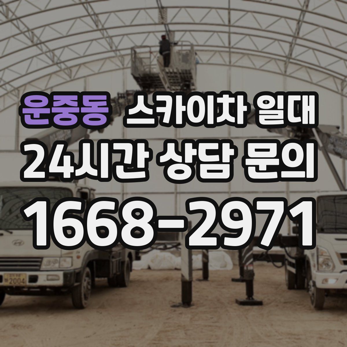 운중동 스카이차 일대