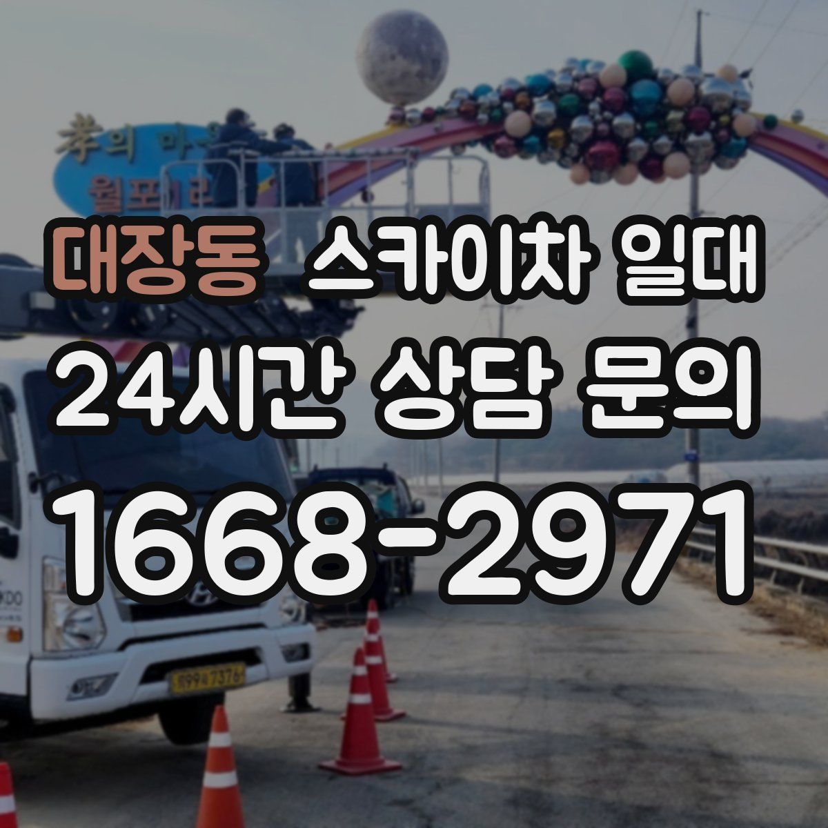 대장동 스카이차 일대