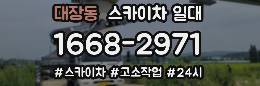 대장동 스카이차 일대