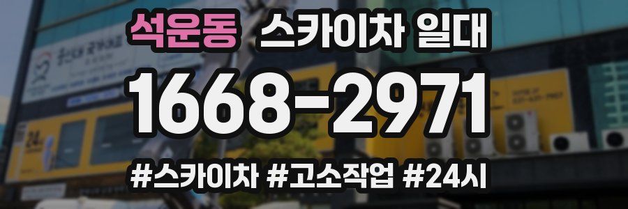 석운동 스카이차 일대