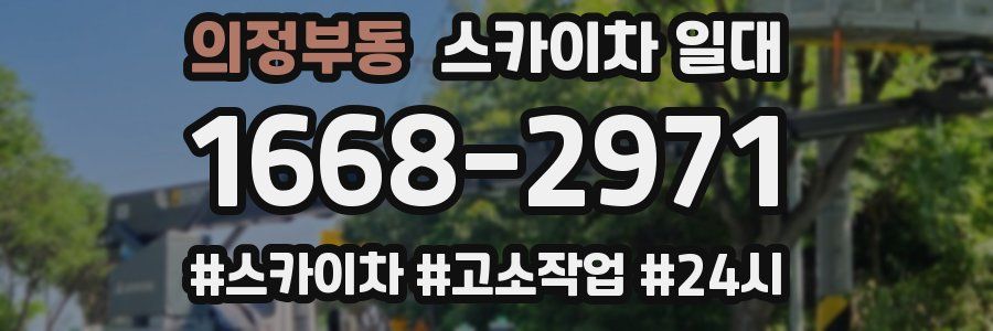 의정부동 스카이차 일대
