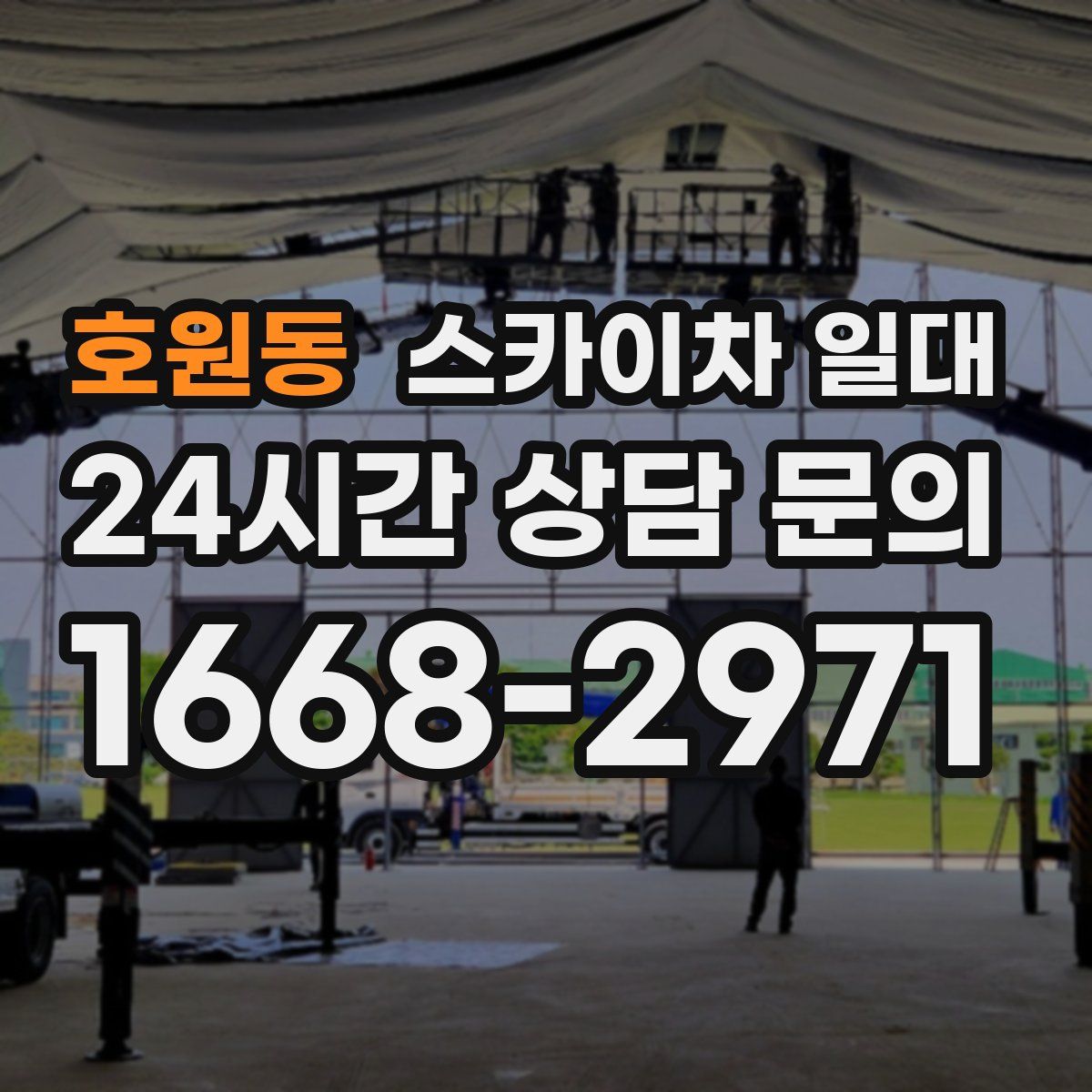 호원동 스카이차 일대