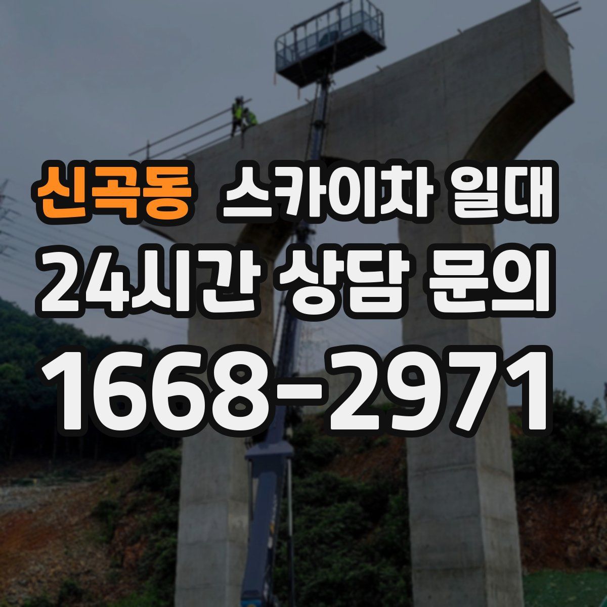 신곡동 스카이차 일대