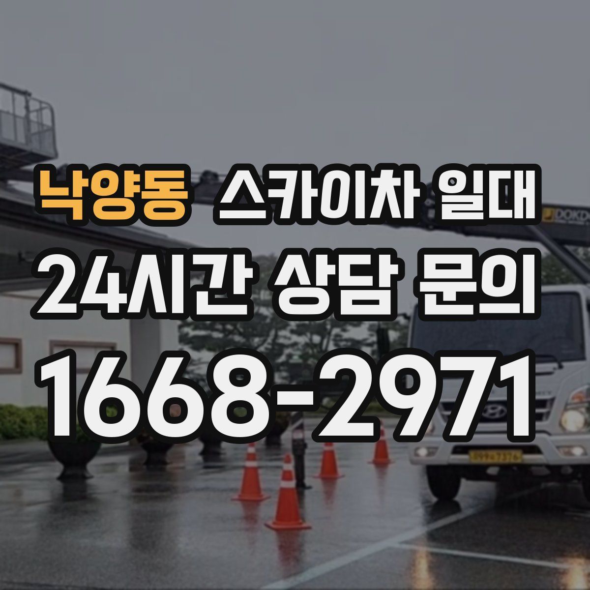 낙양동 스카이차 일대