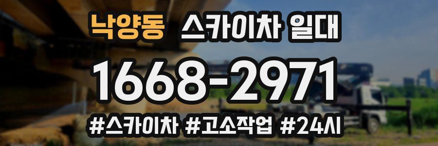 낙양동 스카이차 일대