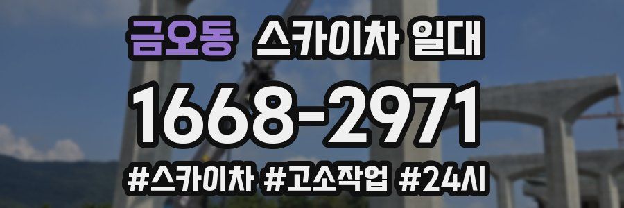 금오동 스카이차 일대
