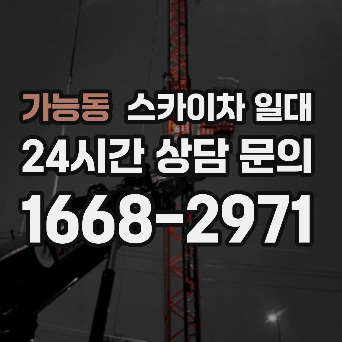 가능동 스카이차 일대