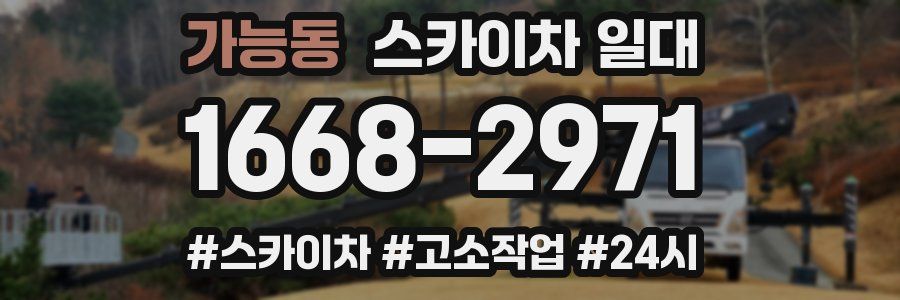 가능동 스카이차 일대