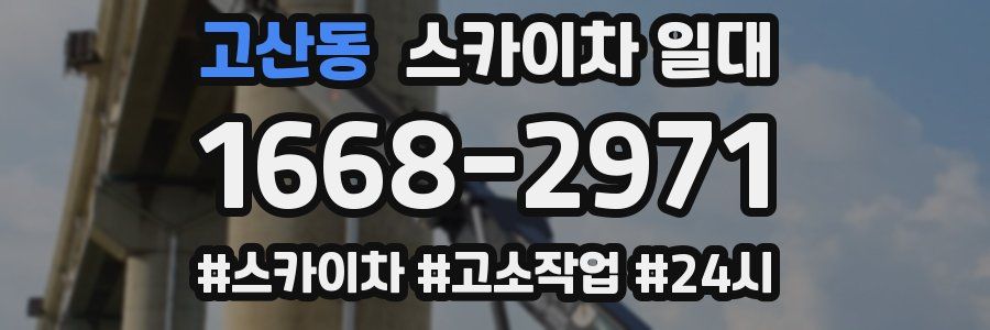 고산동 스카이차 일대