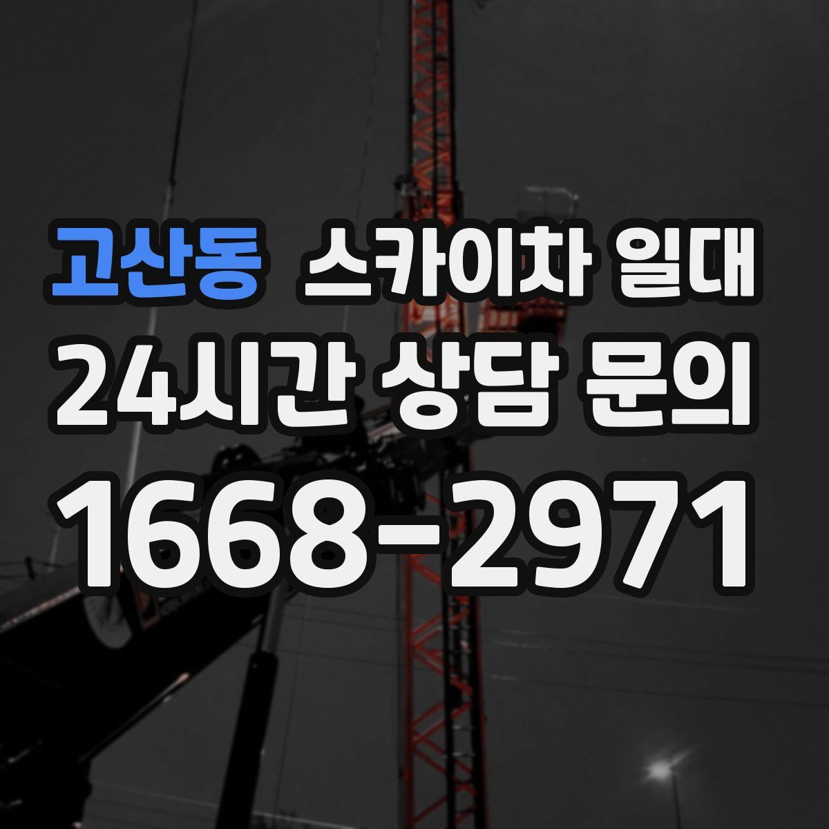 고산동 스카이차 일대