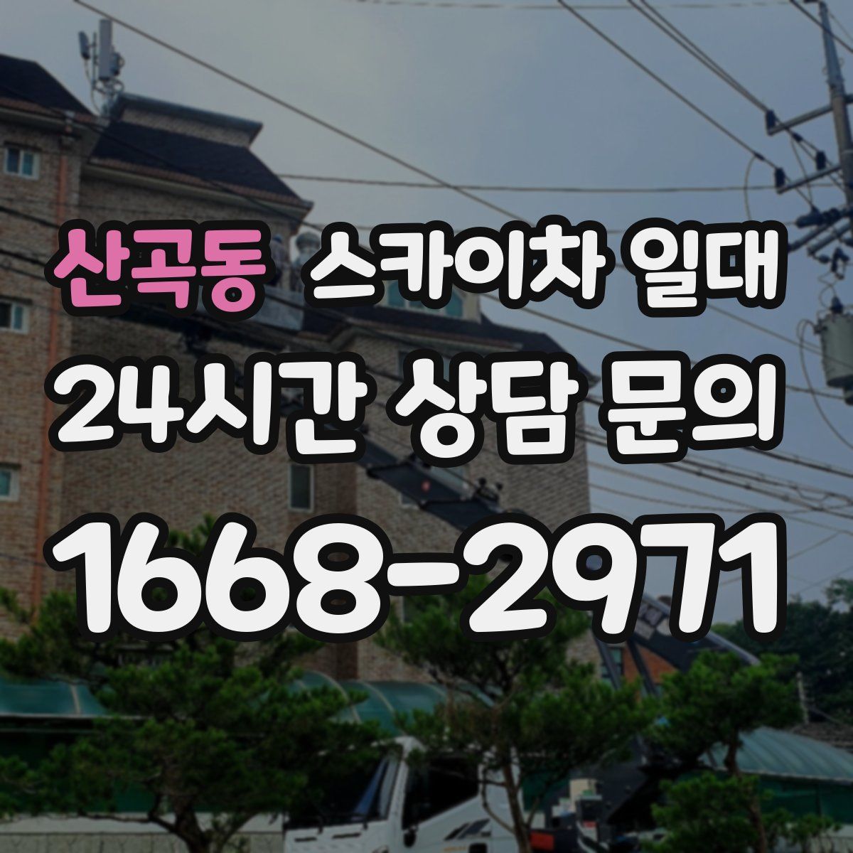 산곡동 스카이차 일대